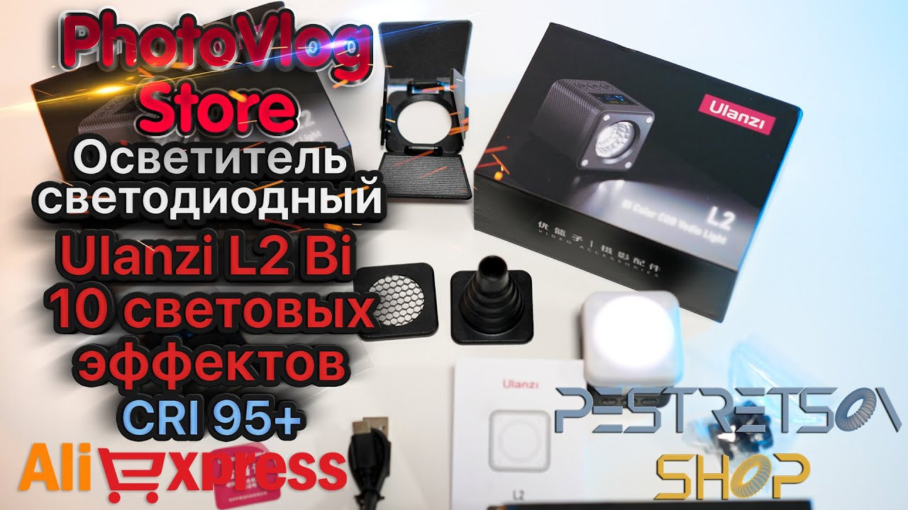 Осветитель светодиодный, Ulanzi L2, Bi COB 11 световых эффектов. Фотограф — видеограф в Москве Дмитрий Менделеев