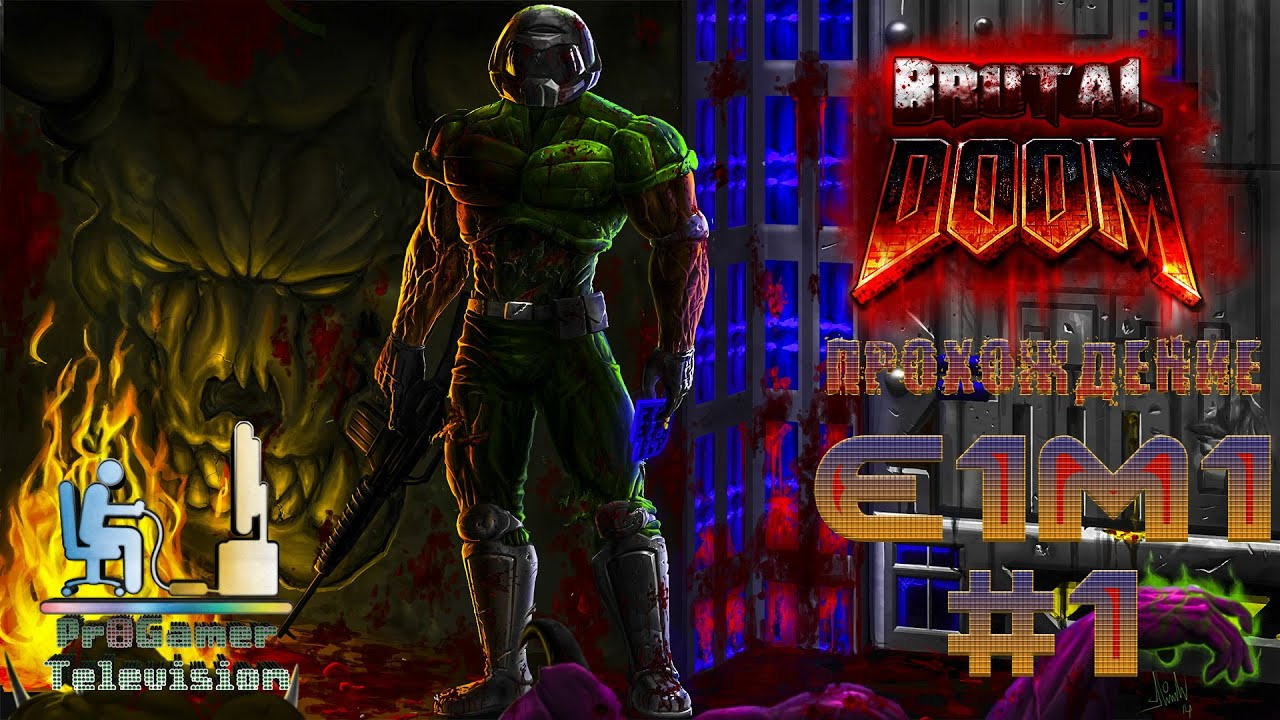 Прохождение Brutal Doom. Фотограф — видеограф в Москве Дмитрий Менделеев