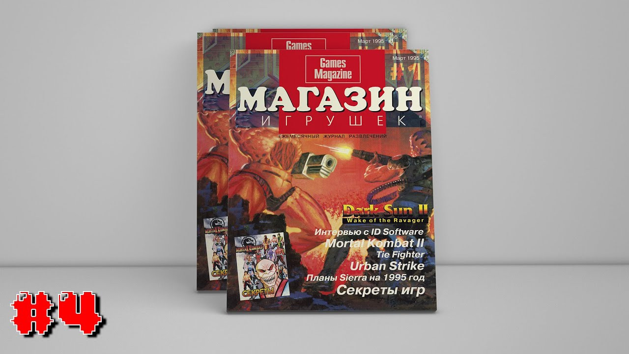 Магазин игрушек № 1(1)’1995. Фотограф — видеограф в Москве Дмитрий Менделеев