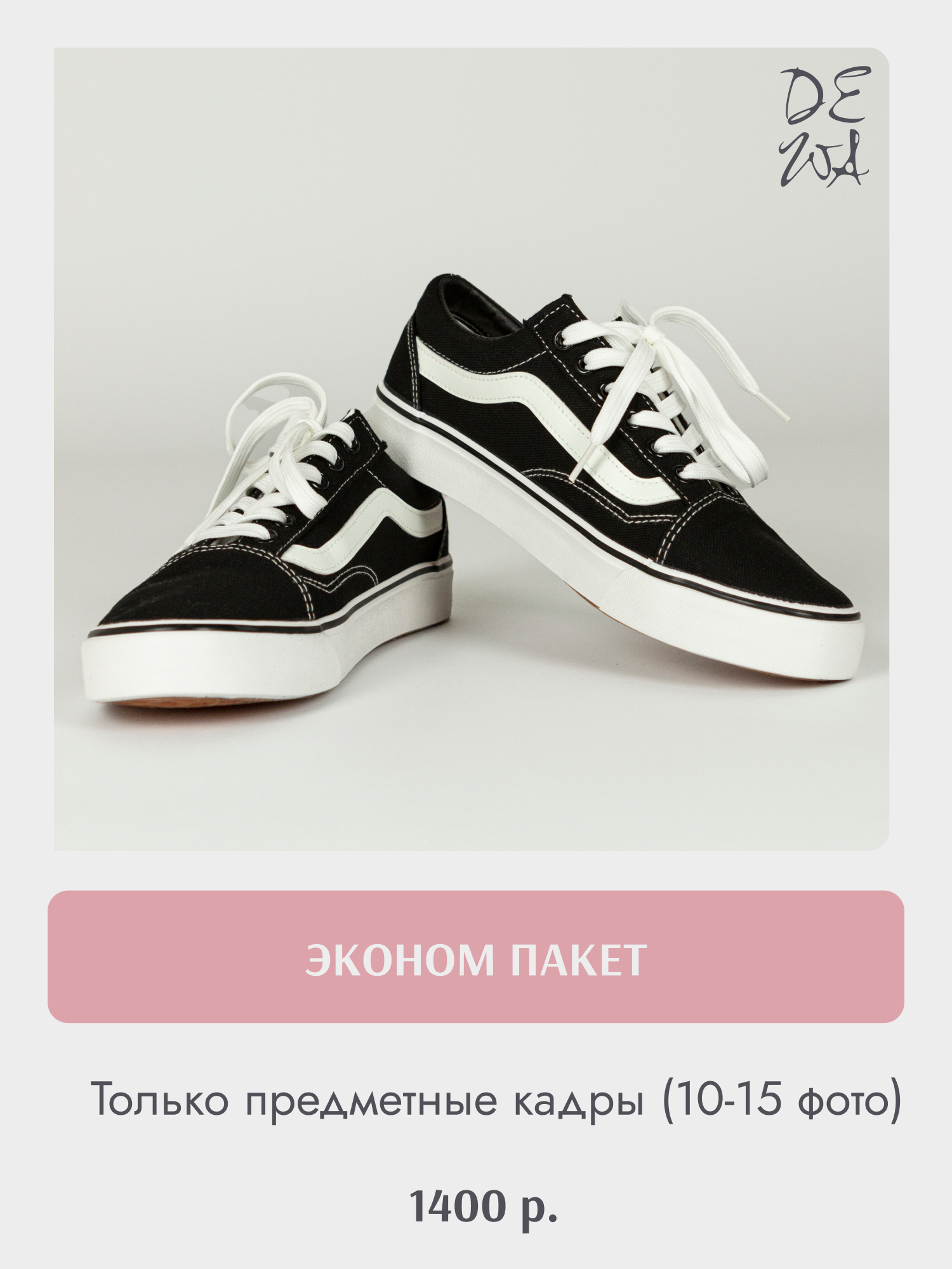 DEWA | фотостудия для маркетплейсов