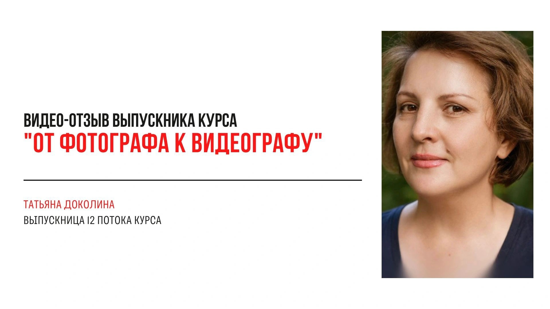 Видео-отзывы участников, прошедших обучение на курсе  по видео. Наталья Рапопорт. Онлайн-курсы по фотографии и съемке видео