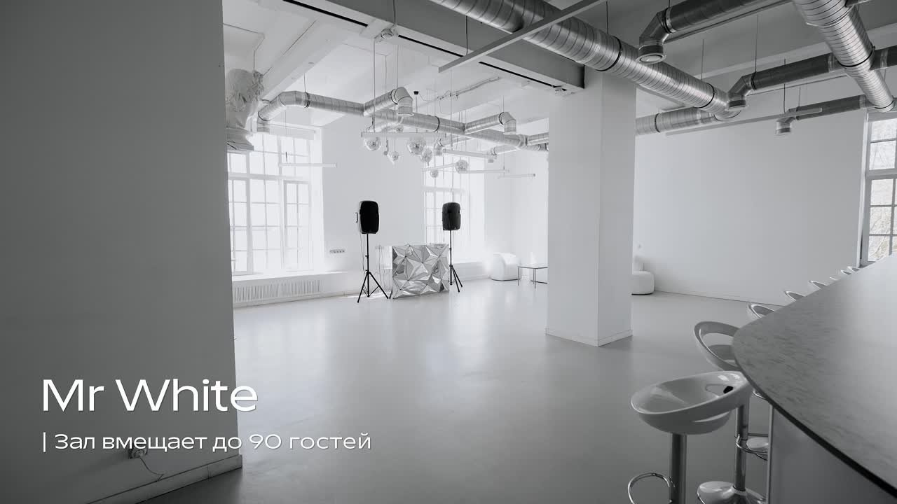 Mr. White (лето). Аренда лофта в СПб для мероприятий