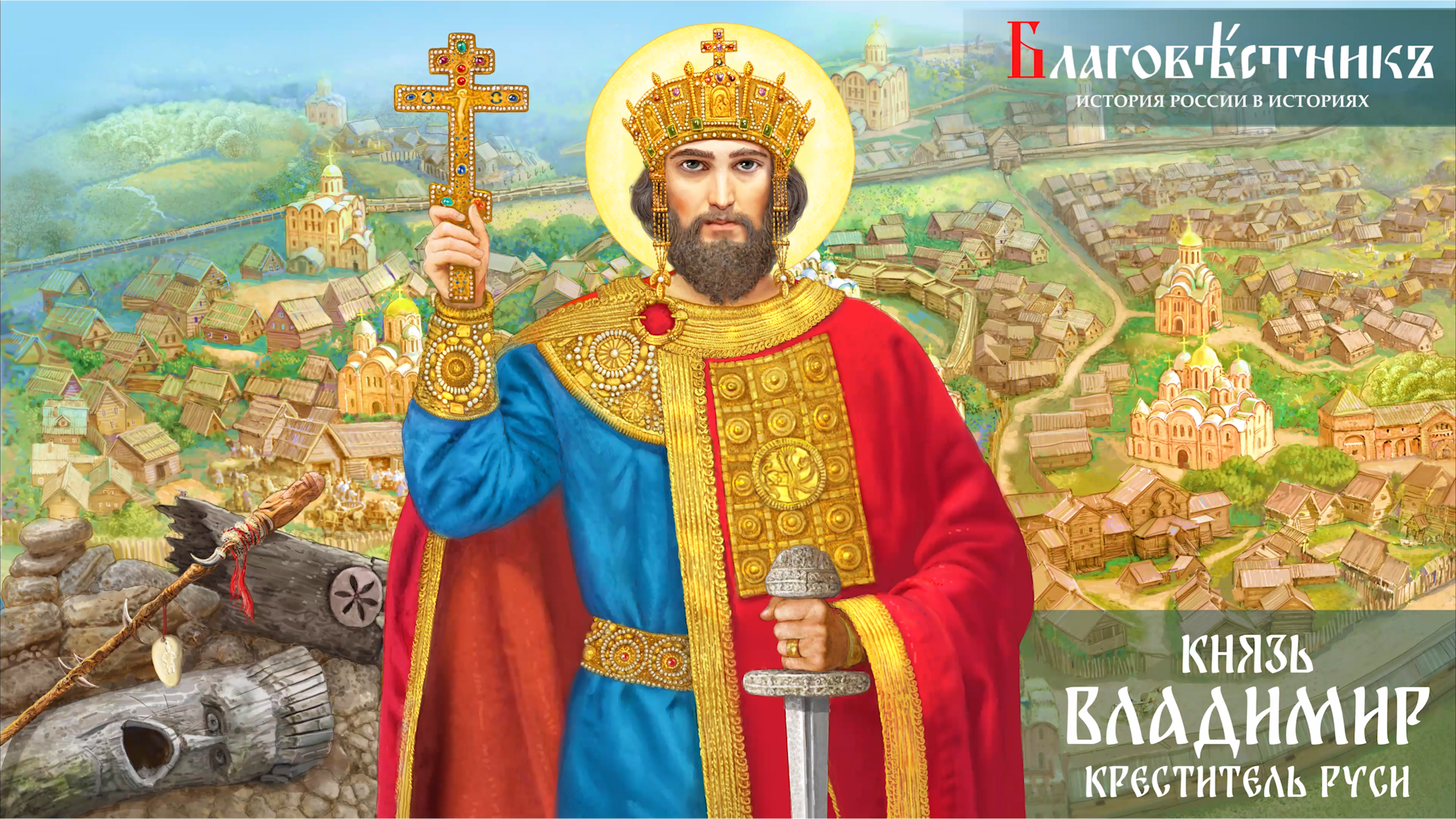 Благовестникъ. История России в историях