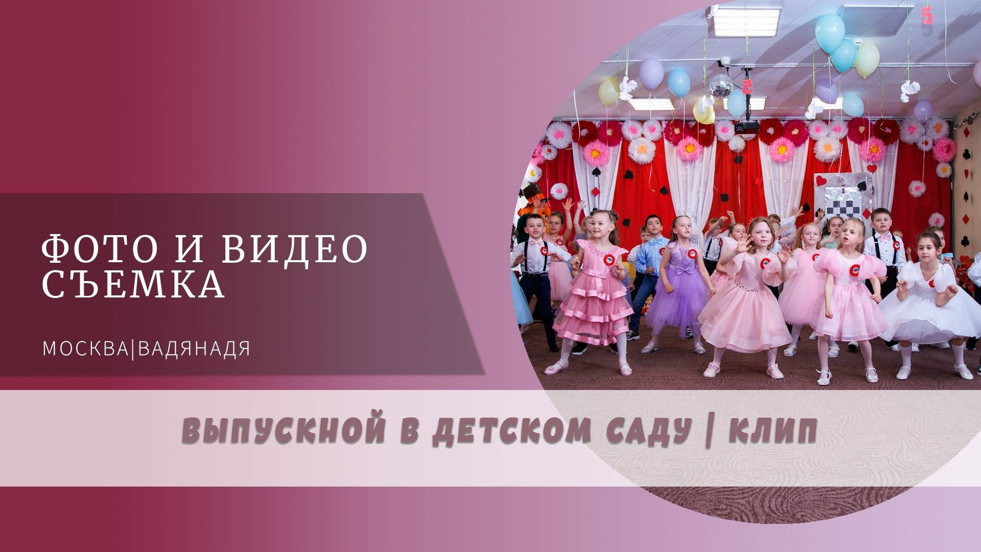 Сьемка праздников в детском саду. Профессиональная фото и видеосъемка. Москва