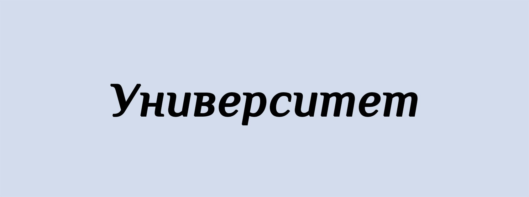 У. Архитектурные концепции