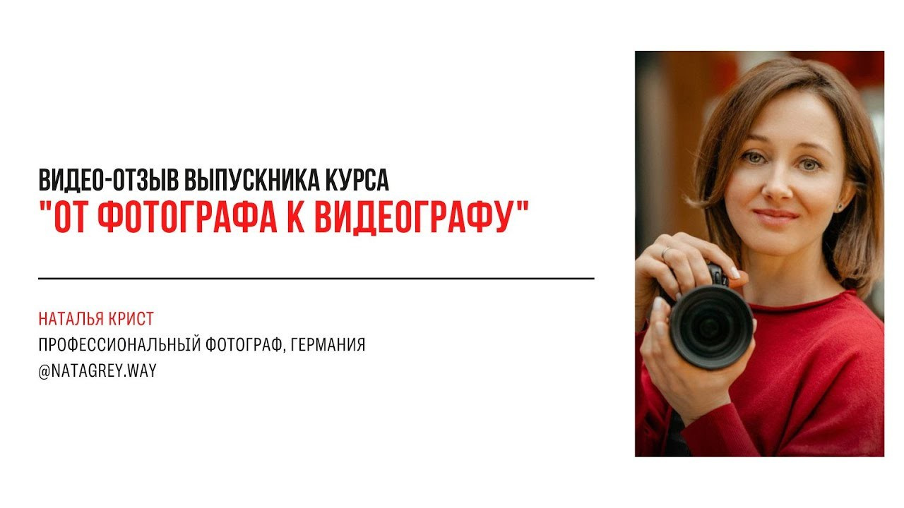 Видео-отзывы участников, прошедших обучение на курсе  по видео. Наталья Рапопорт. Онлайн-курсы по фотографии и съемке видео