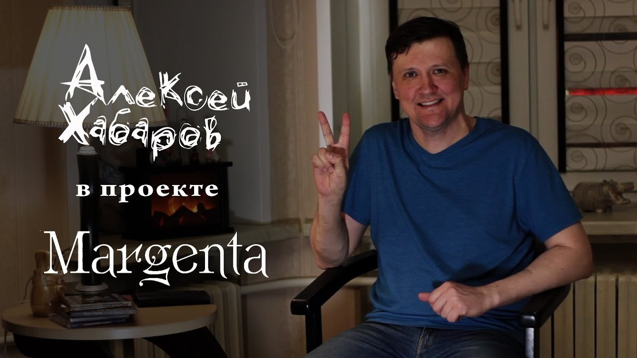 К 20-летию проекта Маргариты Пушкиной — Margenta. ТЮНОМАТИК | Музыкальный проект Алексея Хабарова