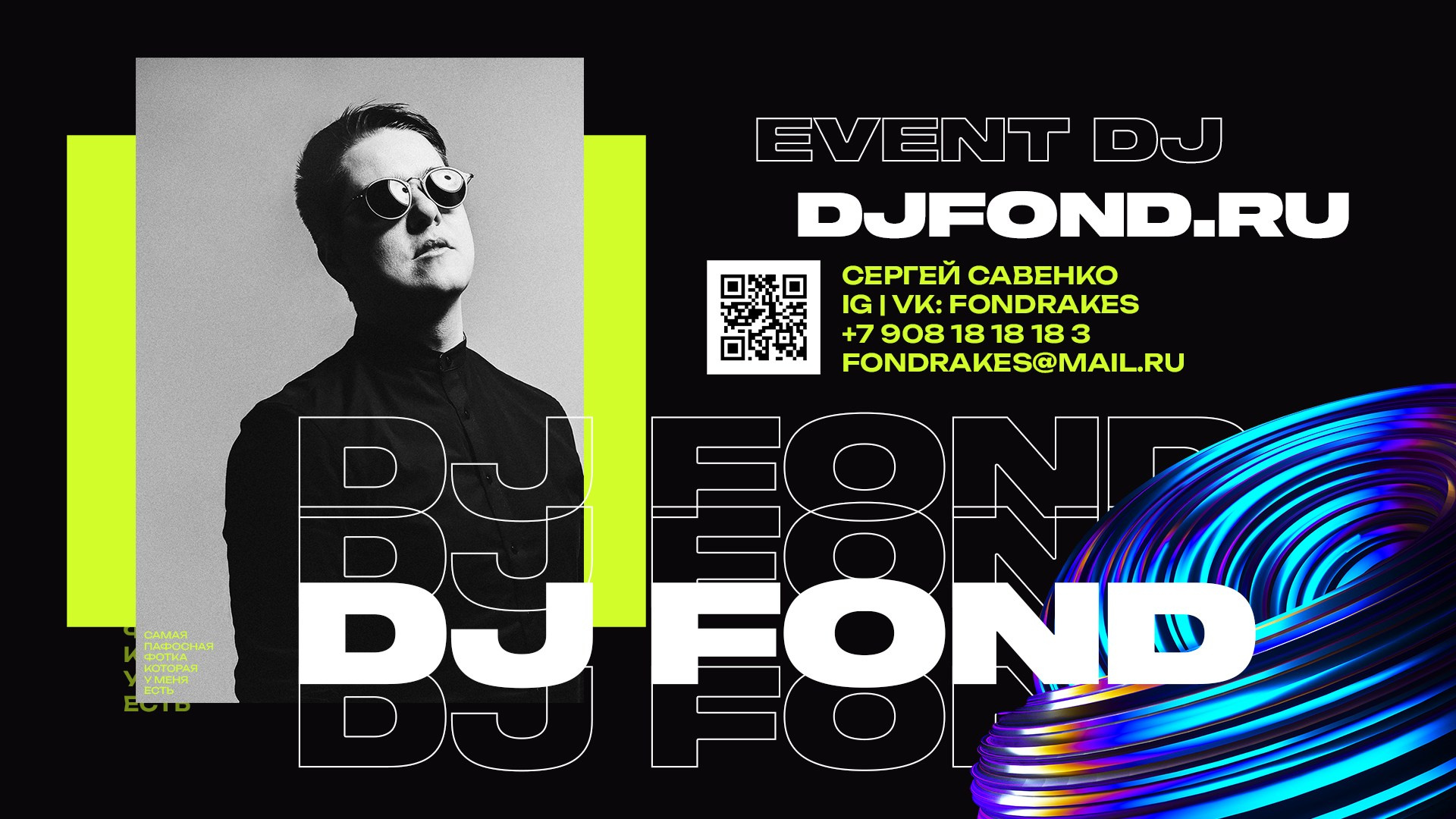 DJ FOND — event dj на свадьбу, корпоратив и др. Ростов-на-Дону