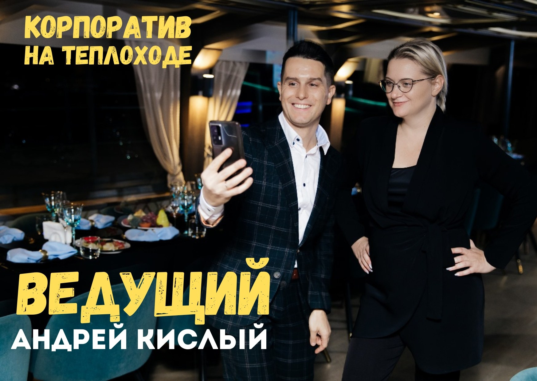 Ведущий Андрей Кислый — свадьба юбилей корпоратив в Питере