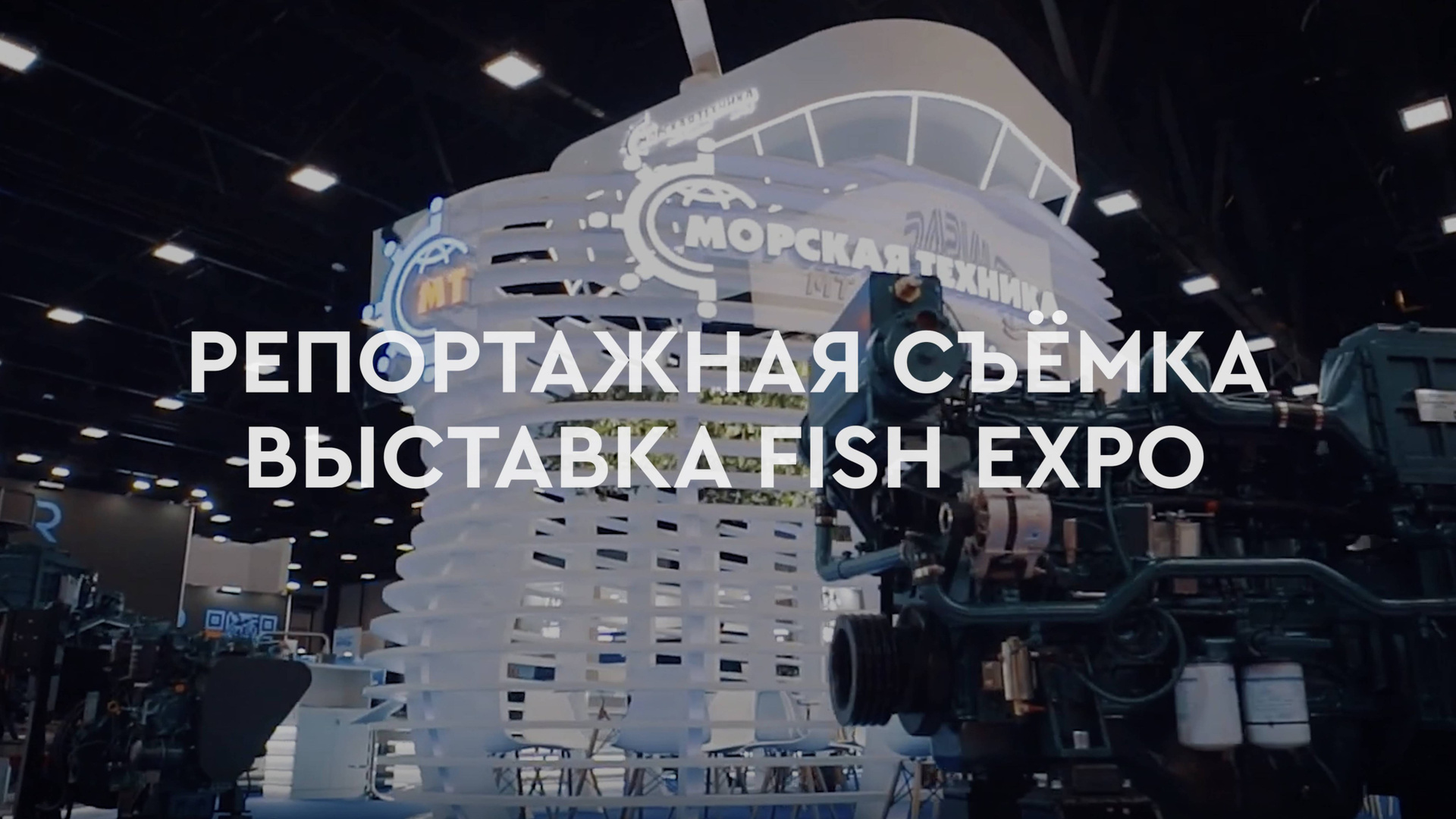 Фото и видеосъёмка для выставок «под ключ» в Москве и Санкт-Петербурге. Видеограф для бизнеса в Санкт-Петербурге и Москве