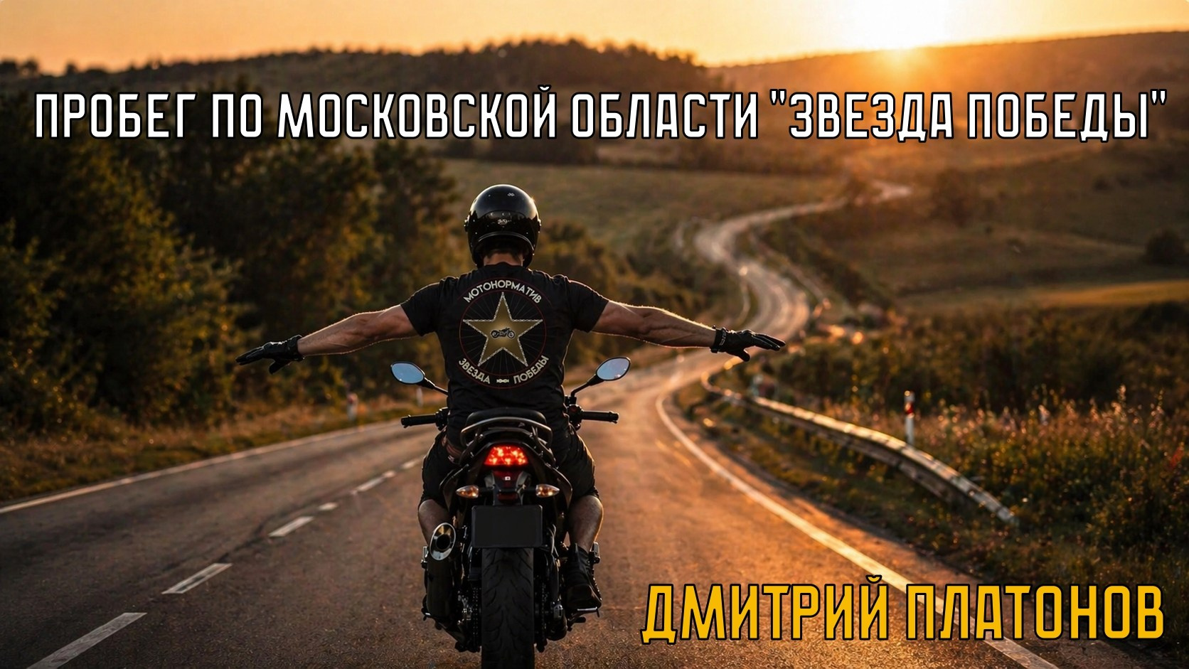 Подкаст «Без шлема». FotoMotoHunterZ — фотографии мотоциклистов на улицах города