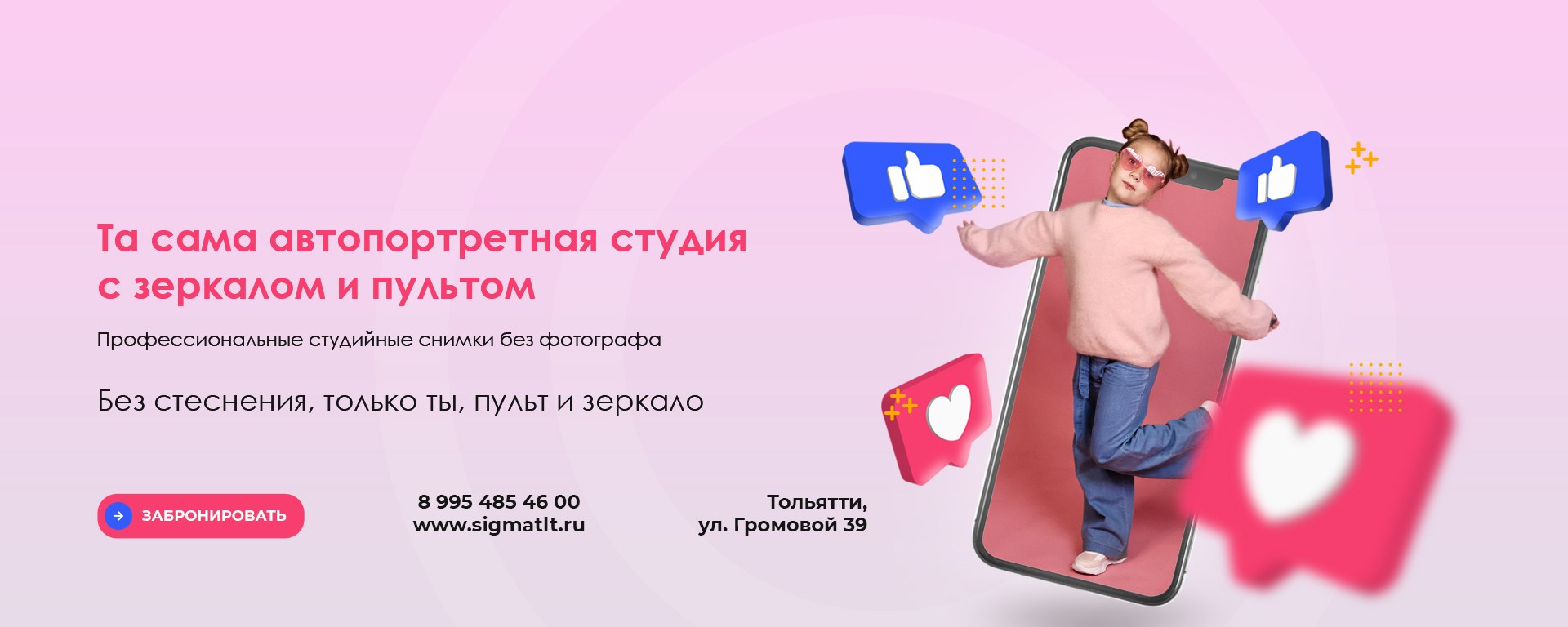 Контакты фотостудии автопортретная SIGMA Тольятти. Фотостудия автопортретная SIGMA в городе Тольятти