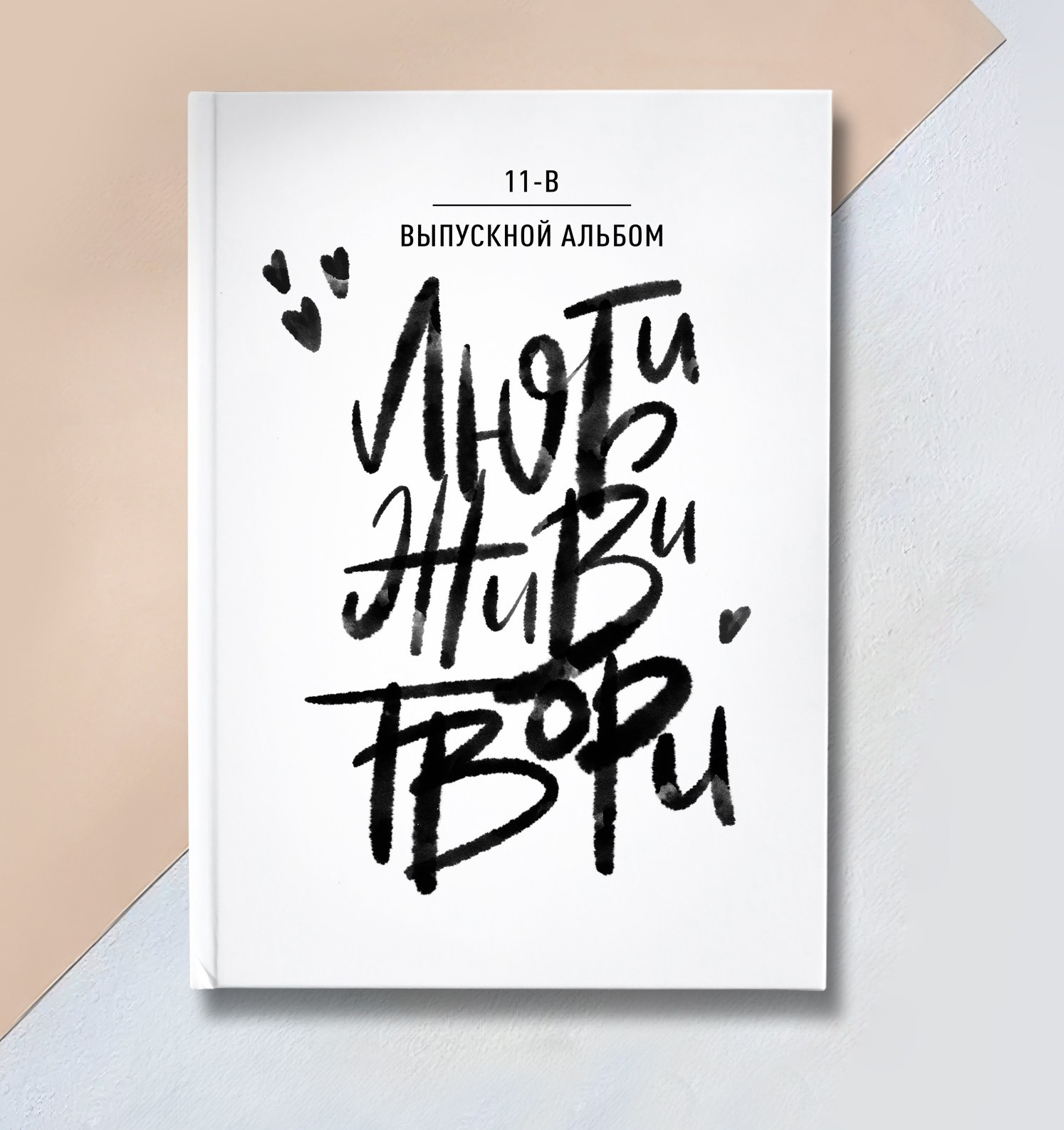 Альбом «ЛЮБИ, ЖИВИ, ТВОРИ». «Stylebook»