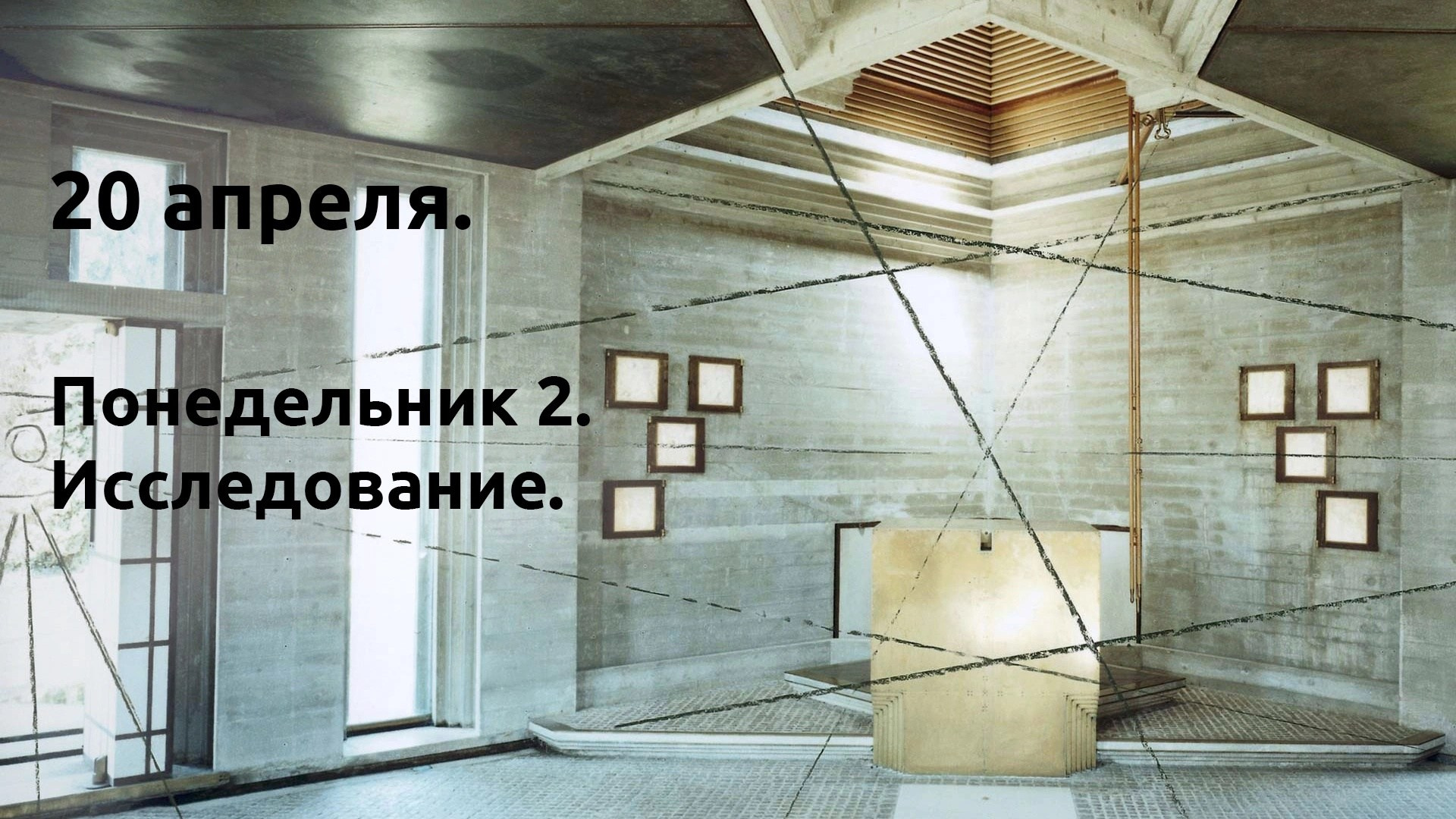 Понедельник 2. Исследование. …
