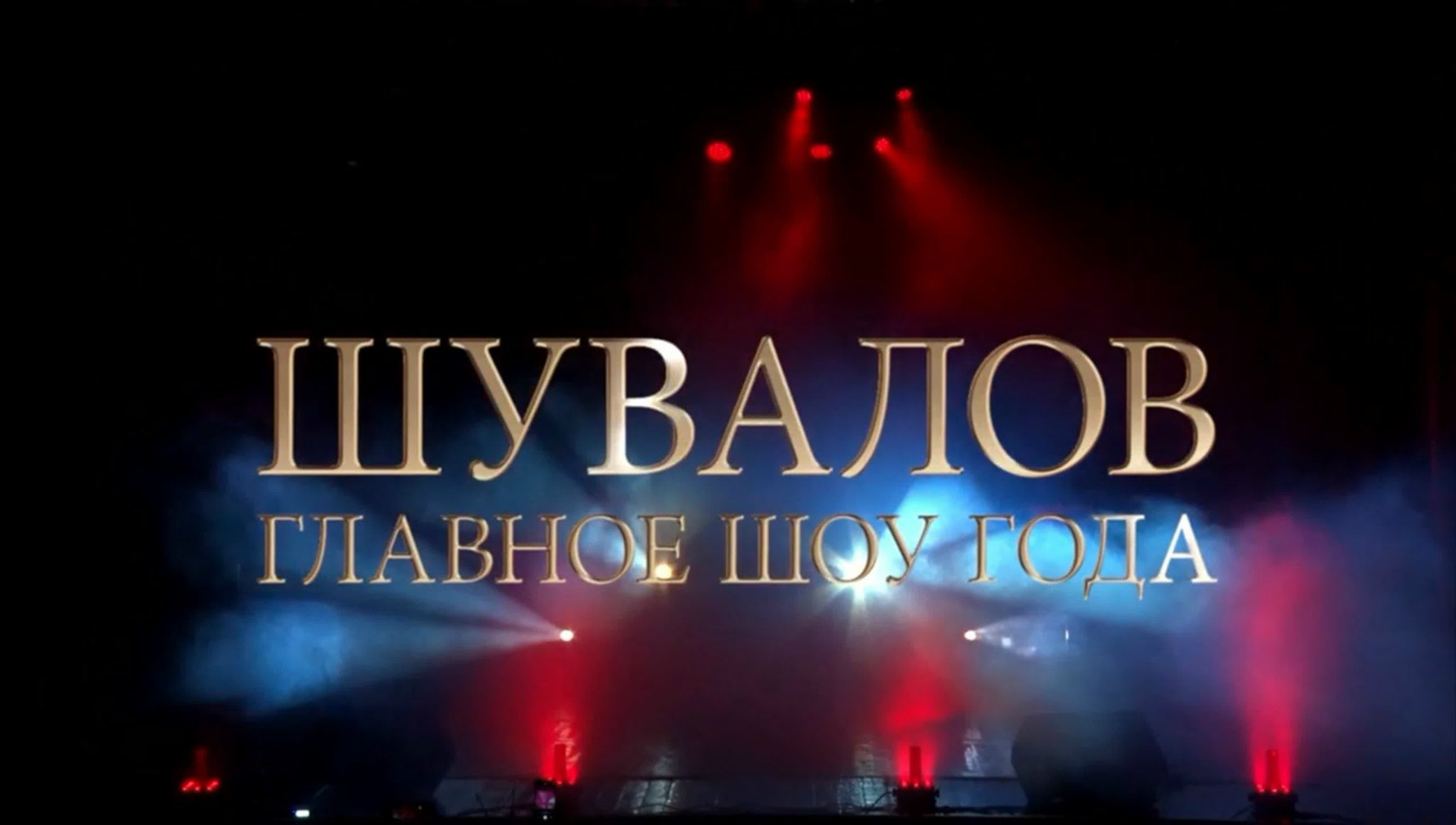 Шоу «Главное шоу года» (2024)