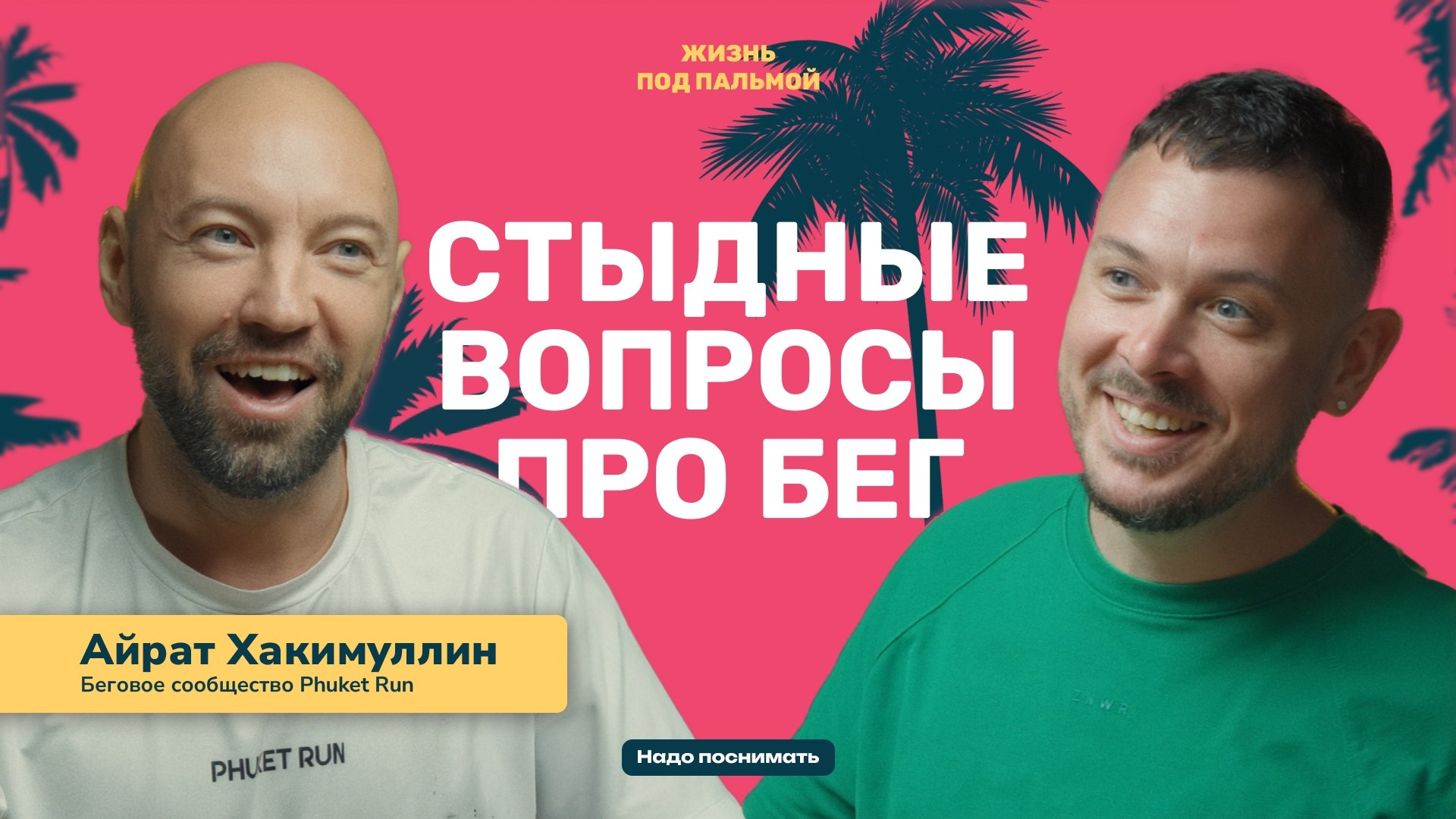 Жизнь под пальмой • Подкаст