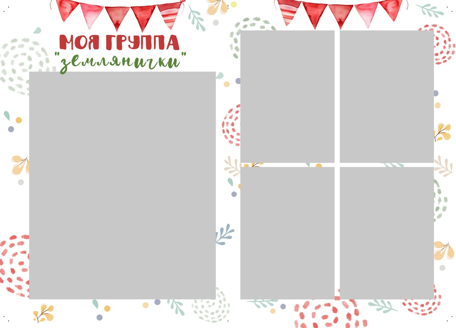 Землянички. ТВОЙ АЛЬБОМ / ТВОИ ПРАВИЛА