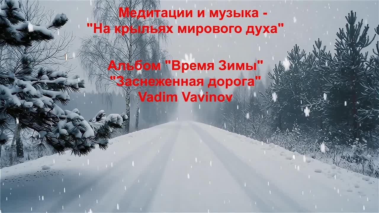 Альбом «Время зимы». Зимняя эмбиент музыка