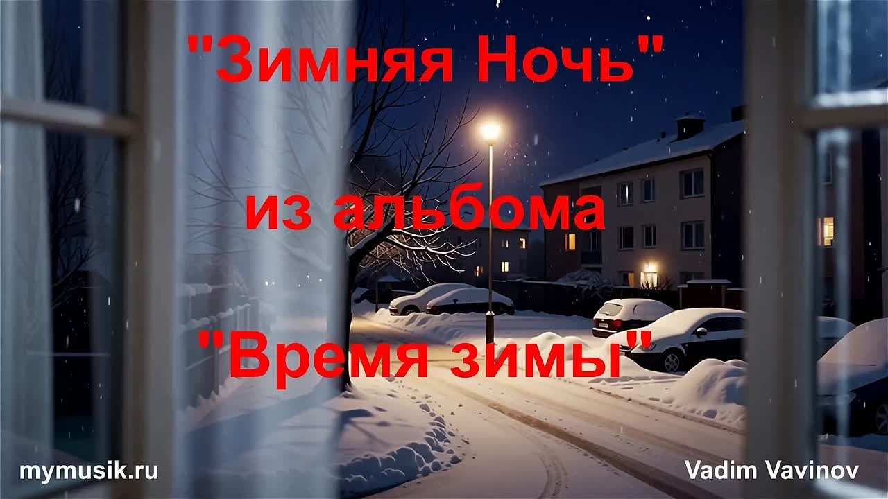 Альбом «Время зимы». Зимняя эмбиент музыка