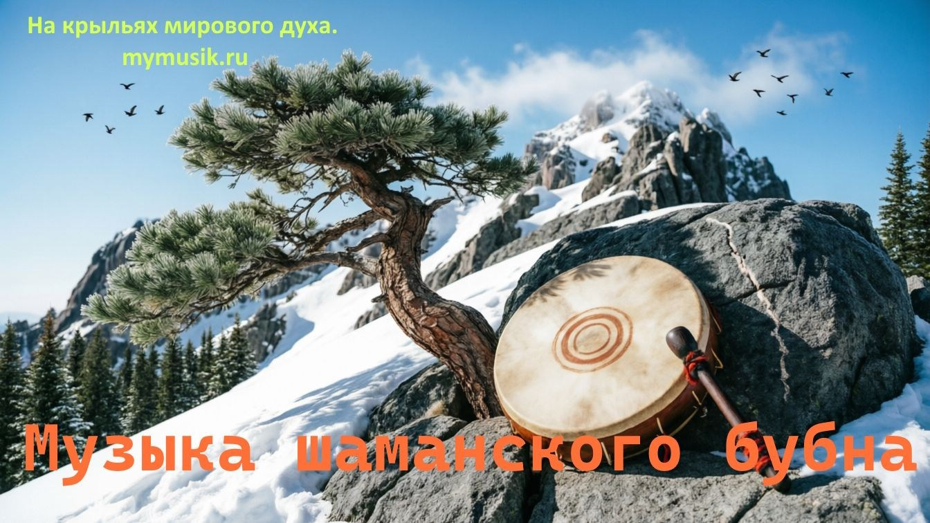 Шаманский бубен. Простор гармонизирует. Музыка для отдыха