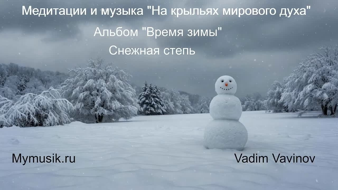 Альбом «Время зимы». Зимняя эмбиент музыка