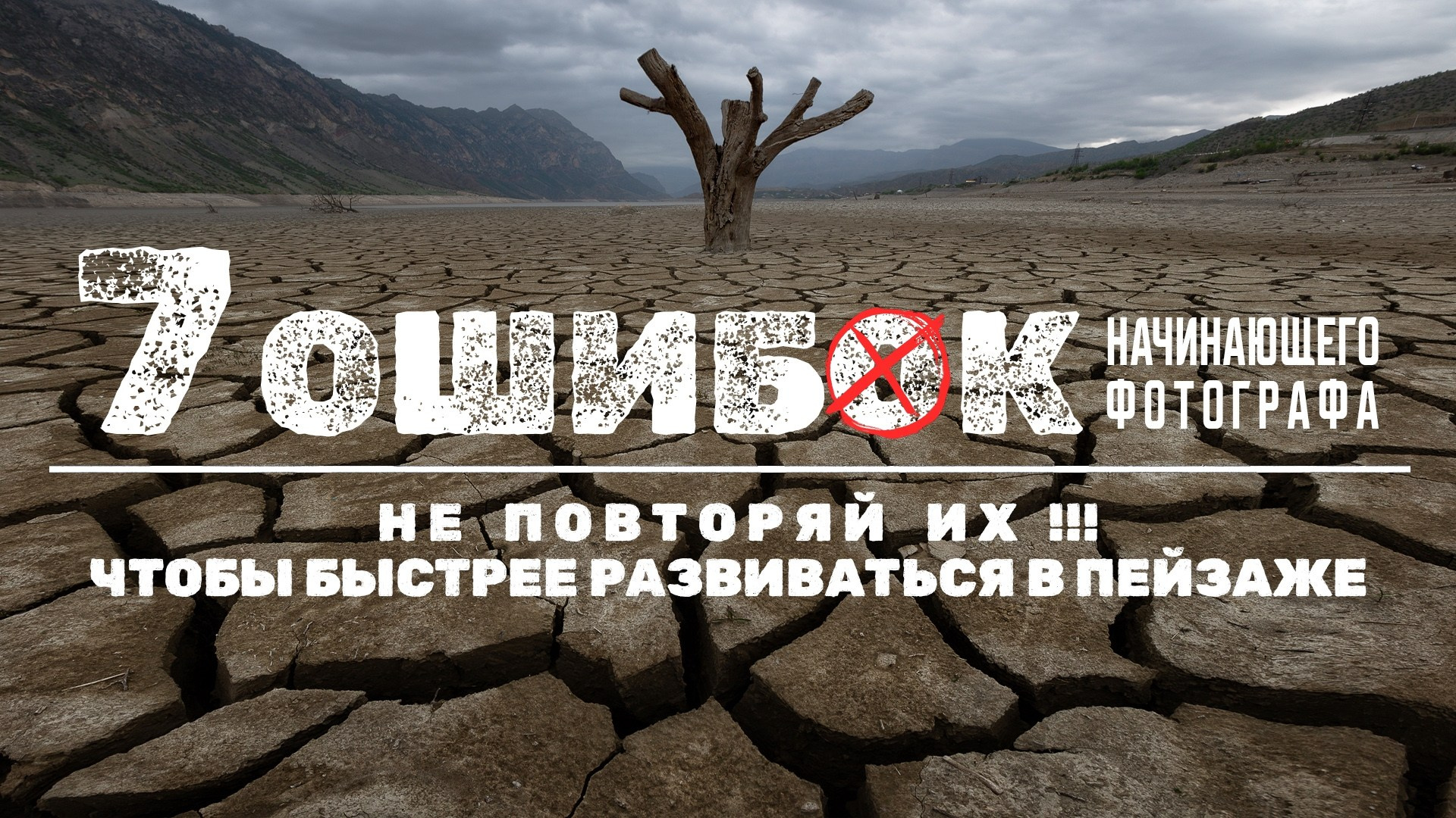 Видеоуроки. Фототуры и обучение пейзажной фотографии