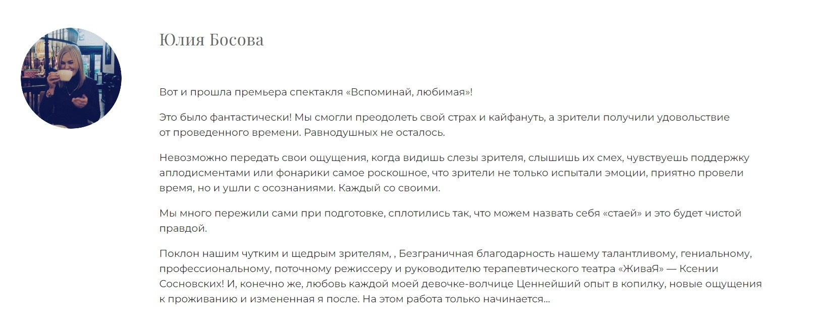 Отзывы учениц. ЖиваЯ — театр Ксении Сосновских
