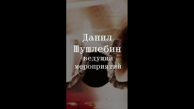 Ведущий Данил Шушлебин