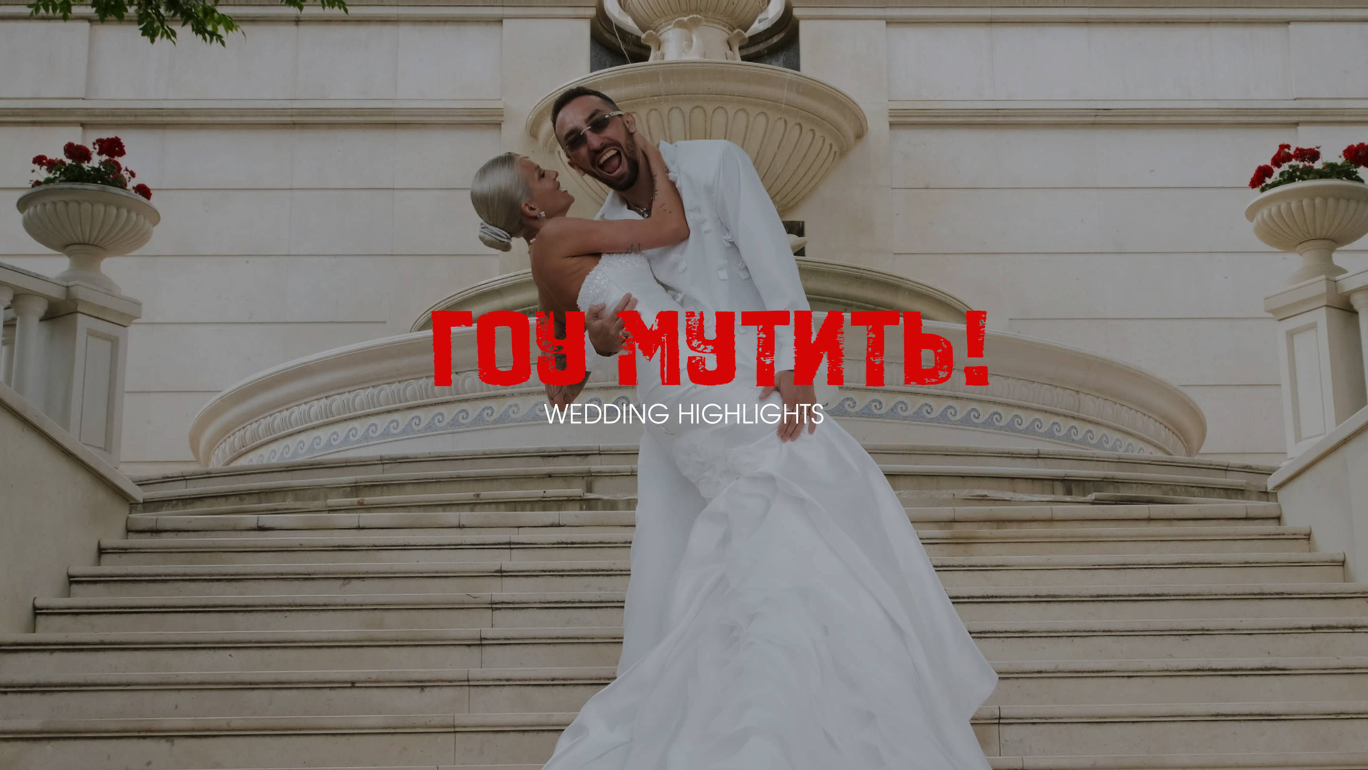 ГОУ МУТИТЬ! Свадебное кино Ангелины и Дениса. Tuman Film | Видеосъемка в Сочи и Дубае | Андрей Калитухо