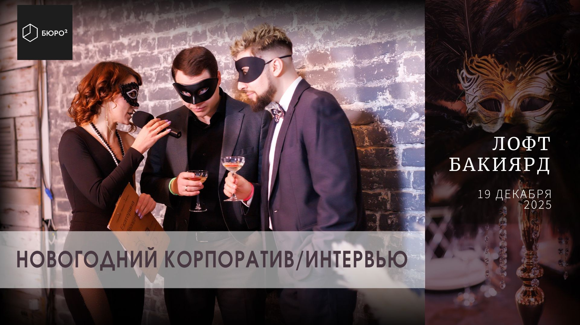 НОВОГОДНИЙ КОРПОРАТИВ BURO². Профессиональная фото и видеосъемка. Москва