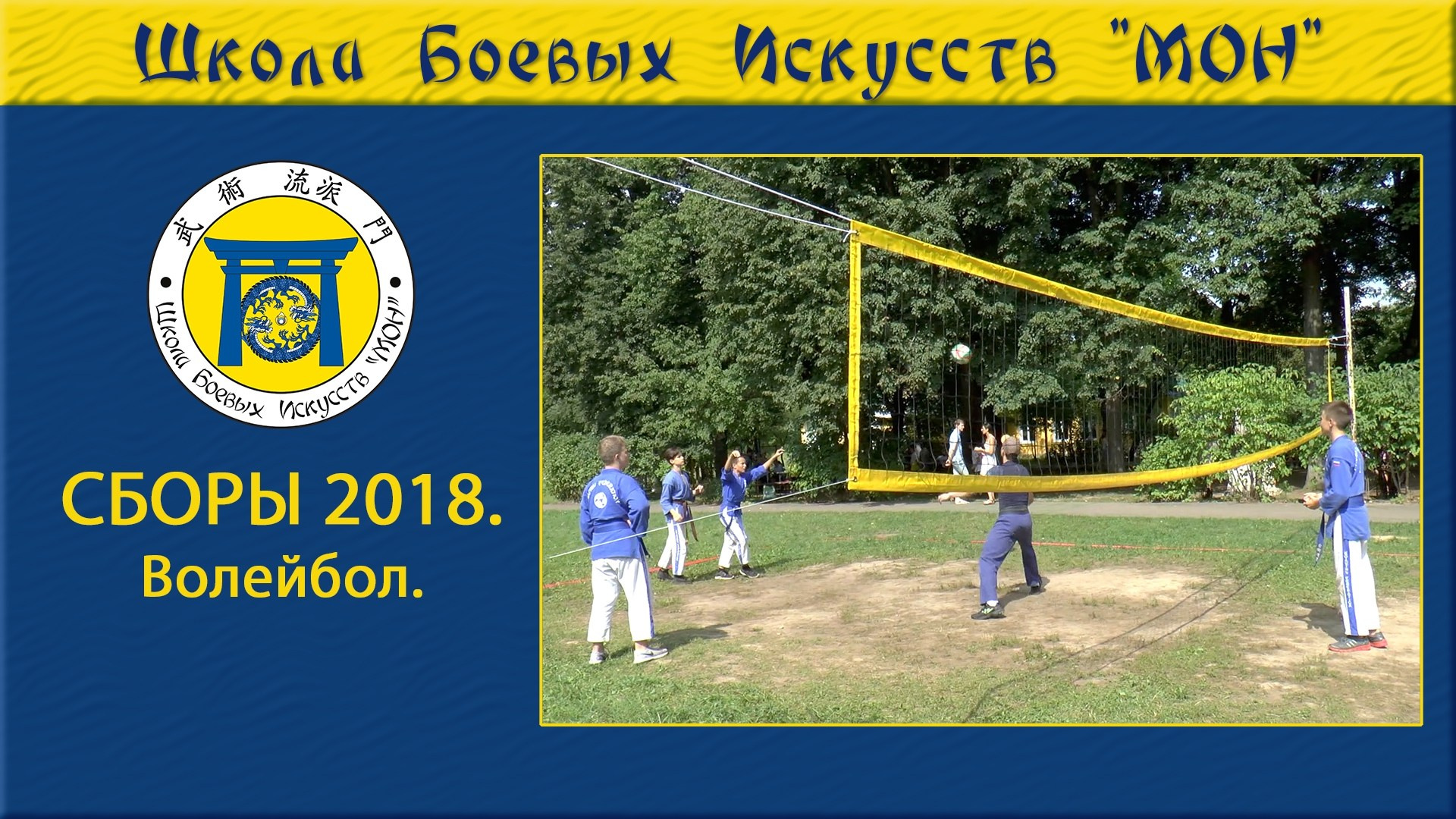 Видео Сборы 2018. Школа Боевых Искусств «МОН»
