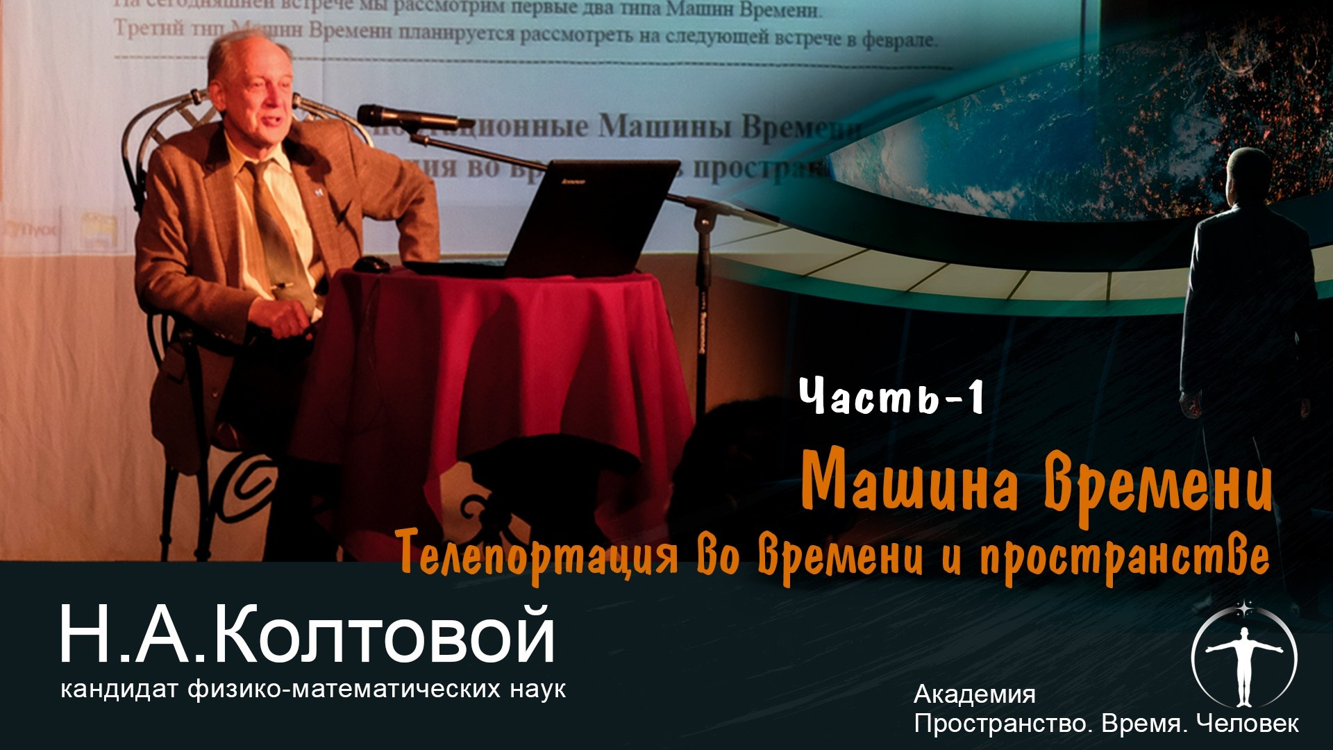 «Заколдованные места и волшебные камни» научно-популярная НеЛекция. Н. А. Колтовой. Дом Шрёдера
