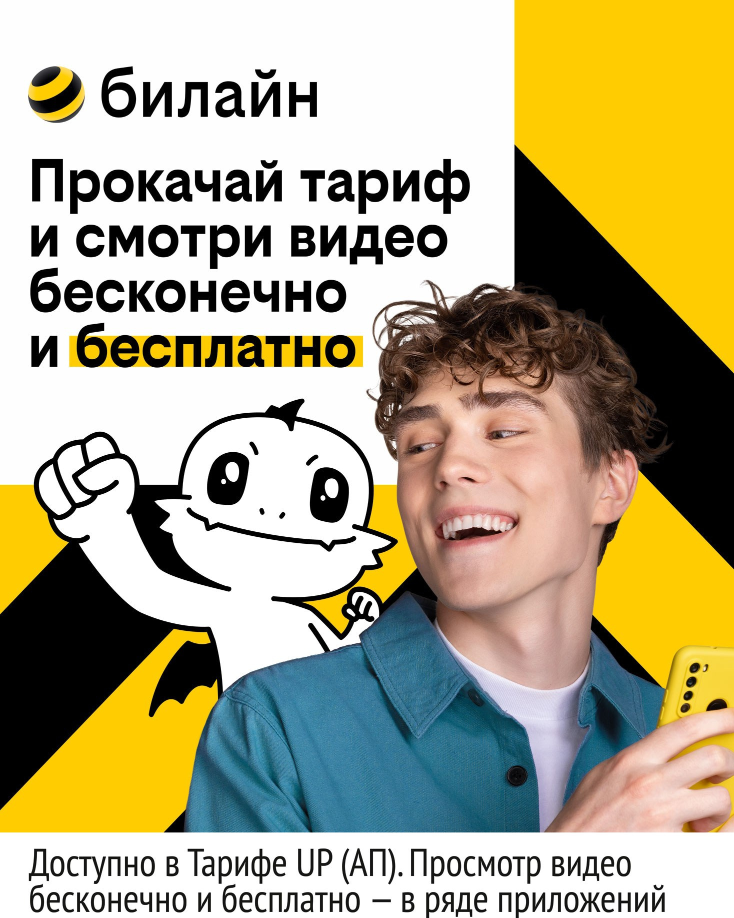 БИЛАЙН ТАРИФ UP