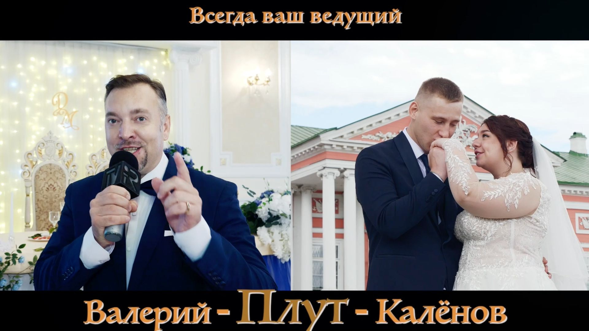 Как стать успешным свадебным ведущим, давайте разбираться вместе. Свадебный фотограф видеограф в ЗАГС и на свадьбу целый день Москва и МО