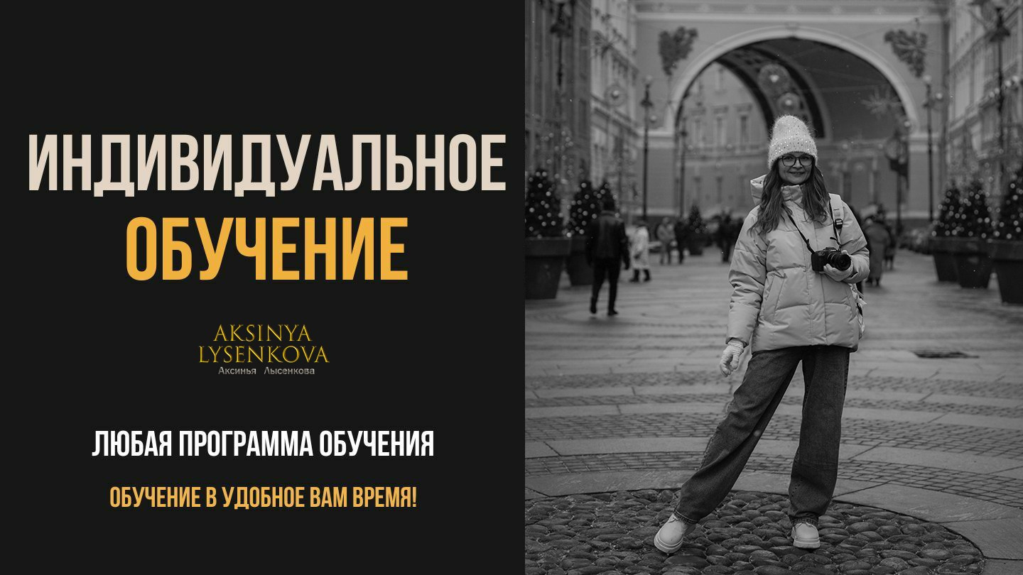 Обучение. Детский, семейный фотограф в Ижевске и Москве Аксинья Лысенкова ADEN