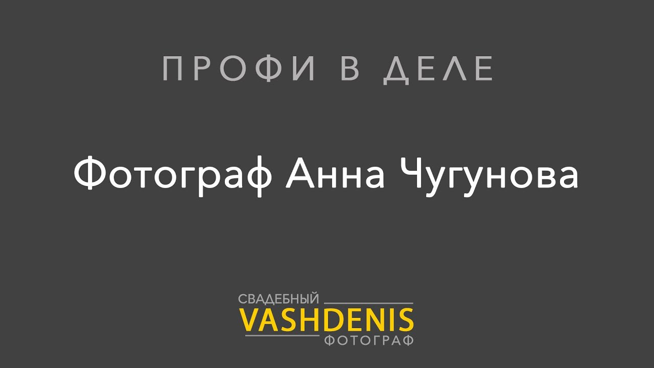 Свадебный фотограф Анна Чугунова Фотосет в студии Фотопроект. Свадебный фотограф Вашкевич Денис