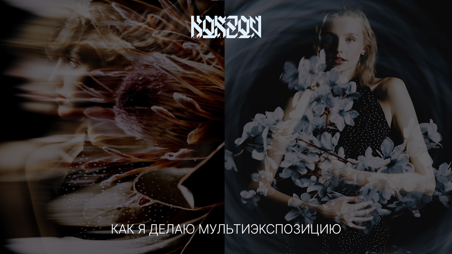 Онлайн МК «Фотография и УЛИЧНАЯ Философия». Портретный фотограф в Санкт-Петербурге Алексей Корзов