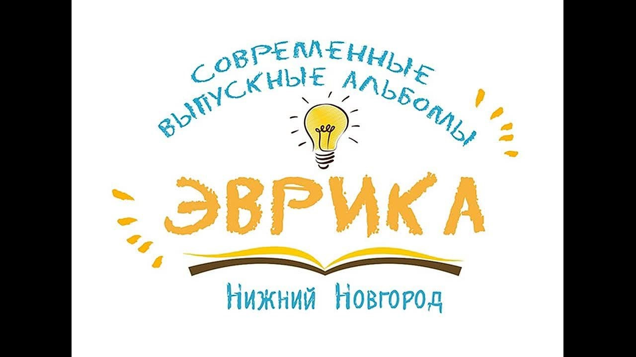 Детский сад. Выпускные альбомы «Эврика» в Нижнем Новгороде