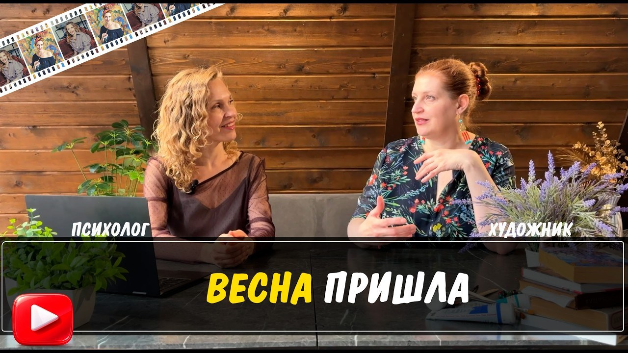 Видео подкасты Художник и Психолог - смотреть на сайте