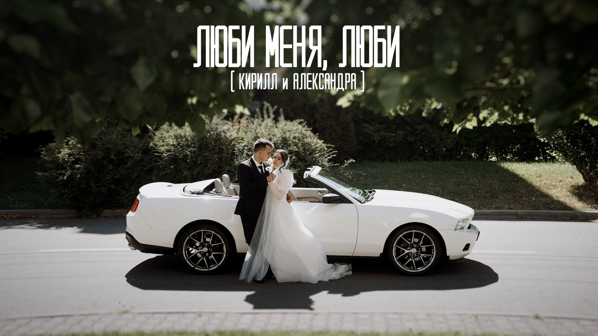 Люби меня, люби — Свадьба Кирилла и Александры. Видеограф Ставрополь, КМВ, Москва, Питер, Краснодар. Студия Муви