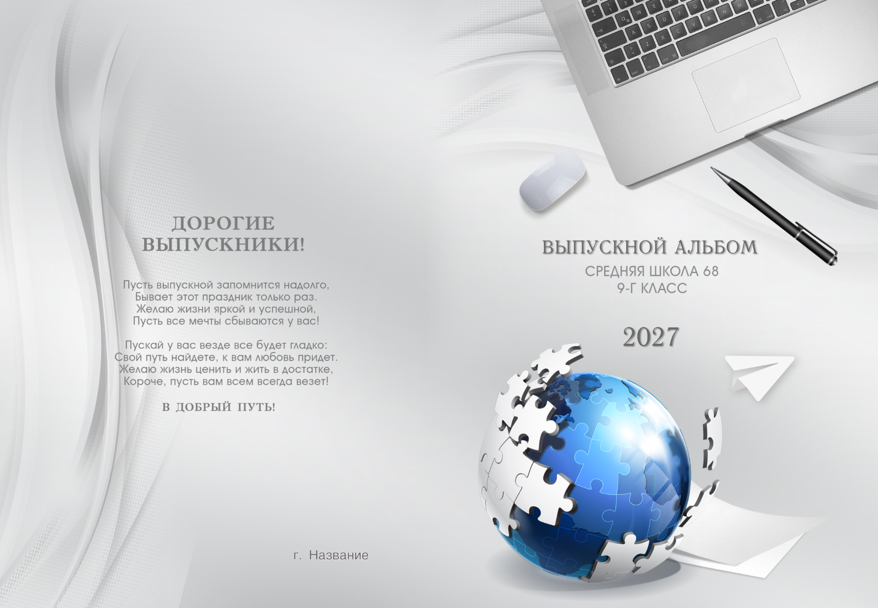 Макет светло-серой обложки выпускного альбома для средней школы, слева - напутствие, справа - надпись "Выпускной альбом" и абстрактное изображение планеты, покрытой пазлами.