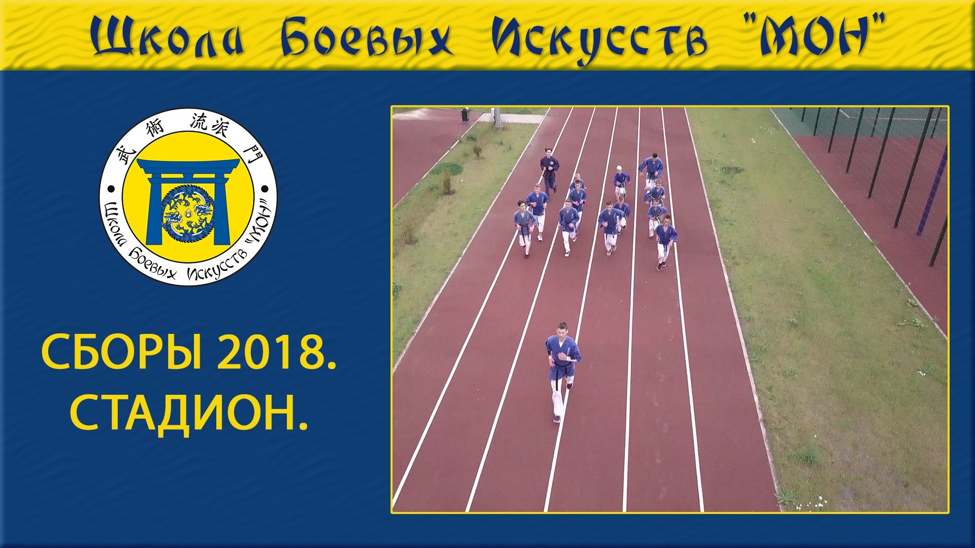 Видео Сборы 2018. Школа Боевых Искусств «МОН»