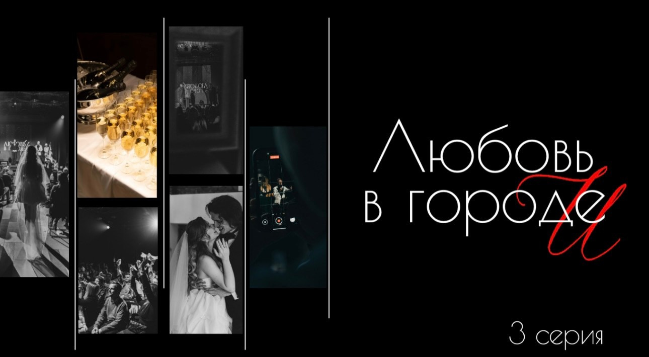 Любовь в городе И