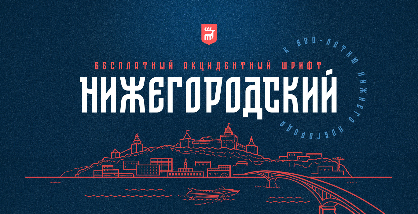 ST-Nizhegorodsky free font. Alexander Stan Shimanov