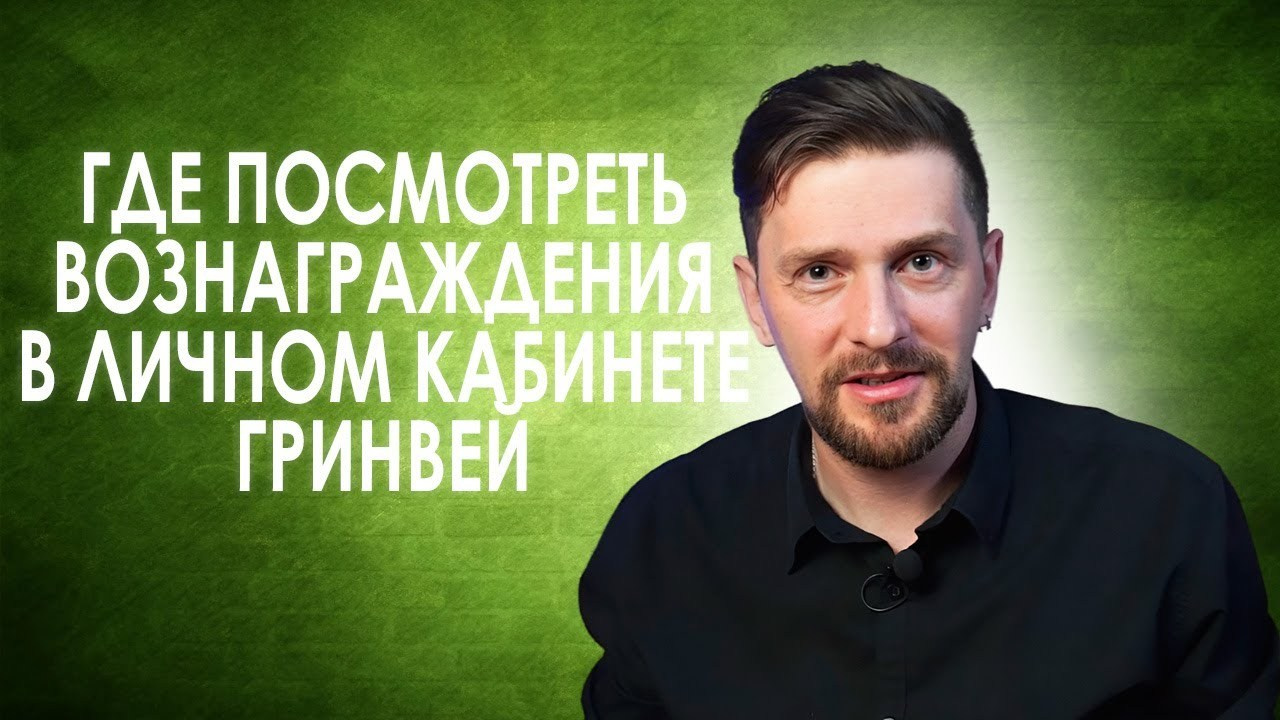 Становись партнером компании Гринвей — зарабатывай на экотоварах