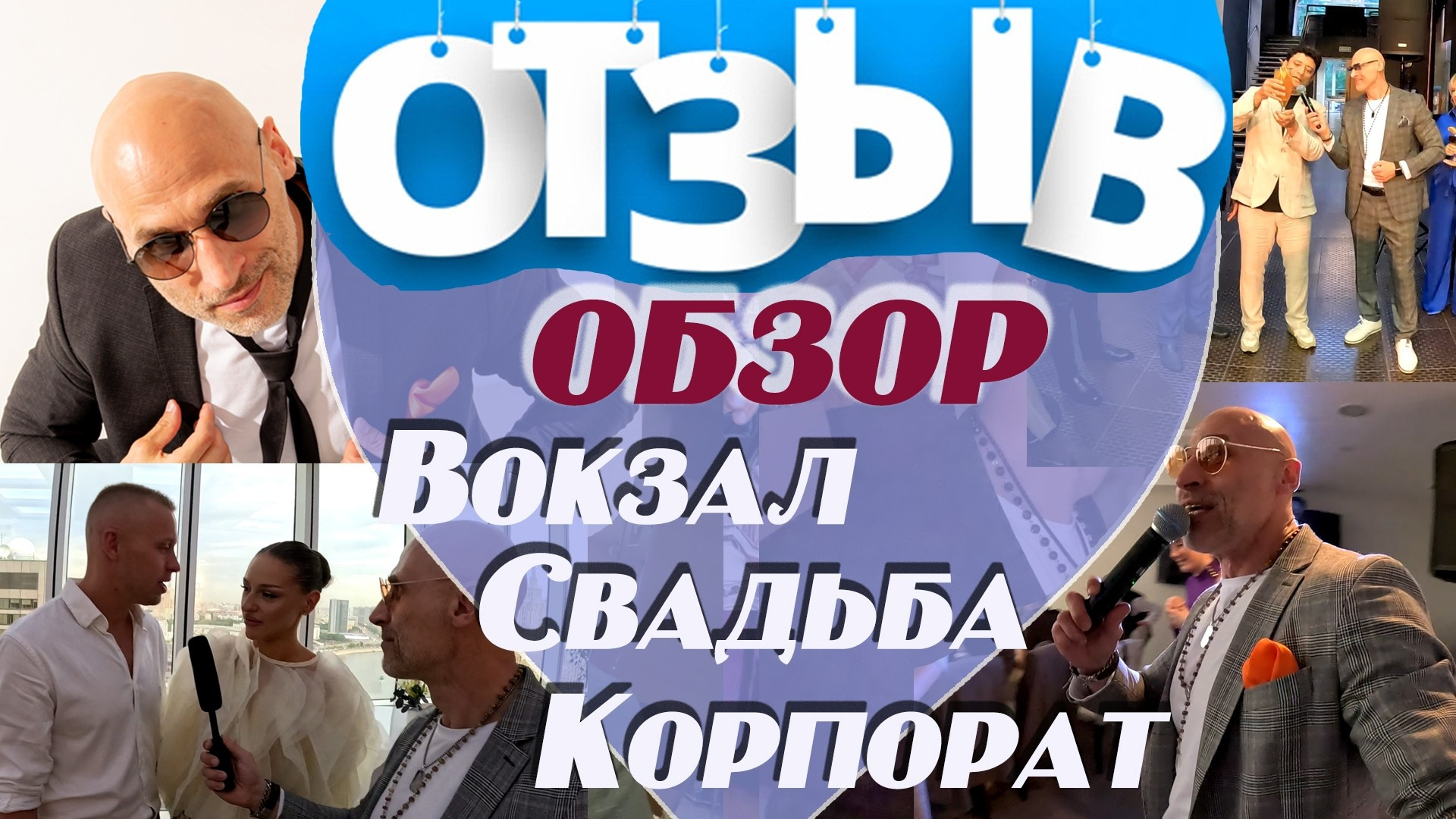 ВИДЕО ОТЗЫВЫ. Ведущий на праздник в Москве / Денис Аганин