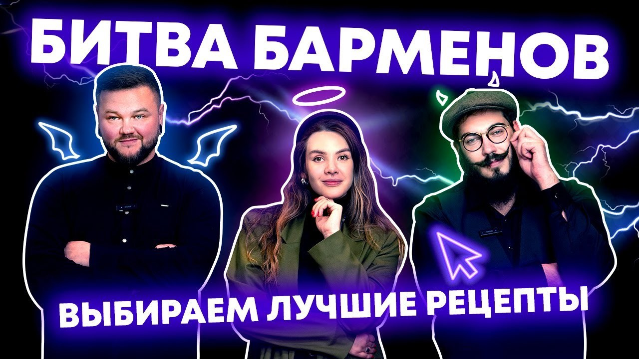 Бармены сражаются за звание лучшего! Какой рецепт победит?. Создание обучающих видеороликов Puponin Production