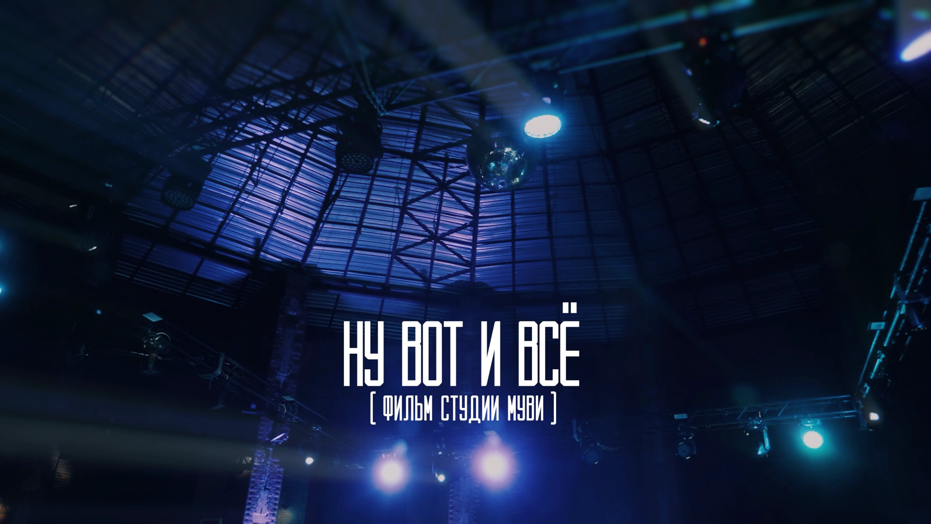 Видеограф Ставрополь, КМВ, Москва, Питер, Краснодар. Студия Муви