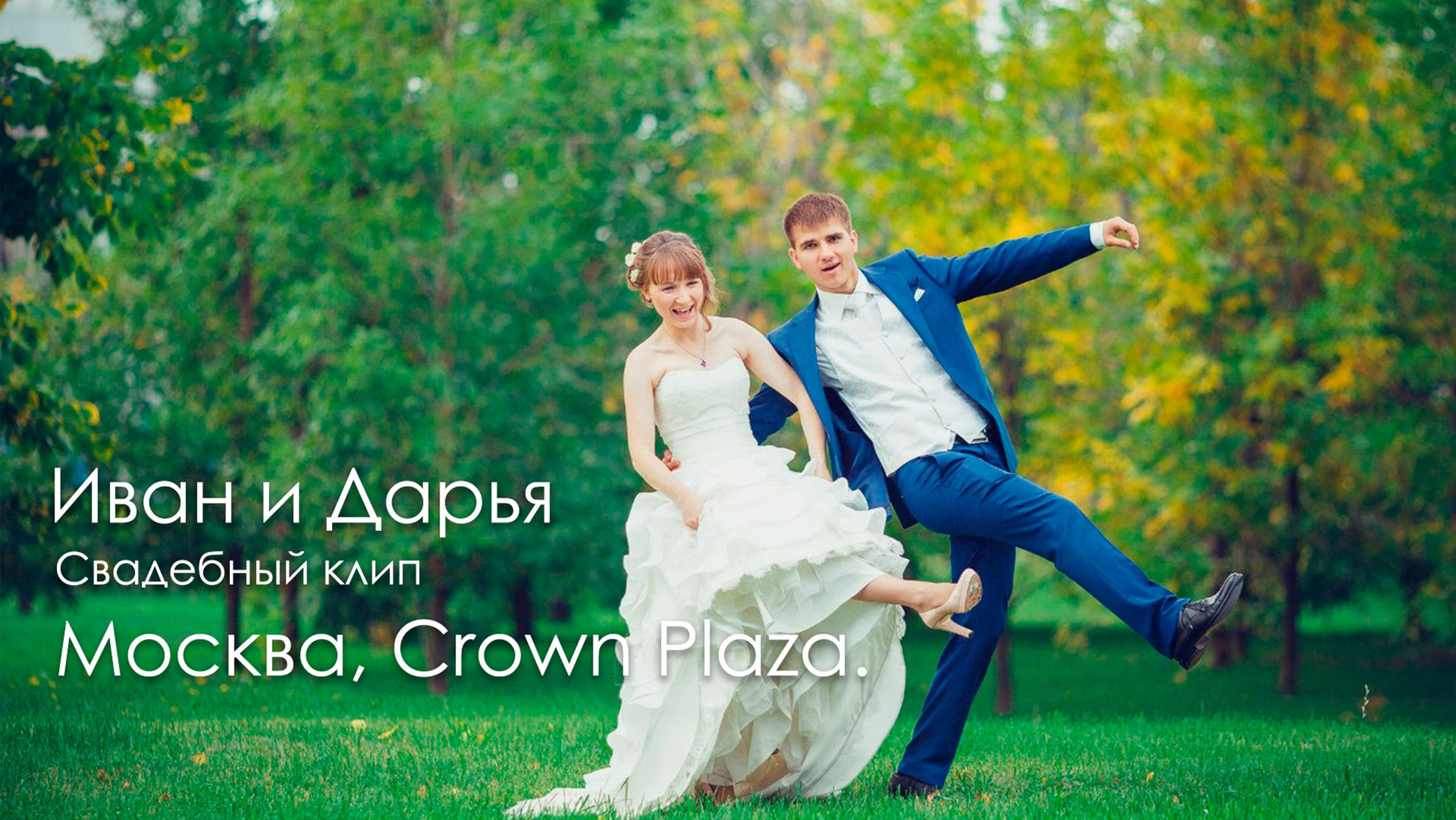 Видео. Видеосъемка свадеб. Видеооператор на свадьбу в Москве