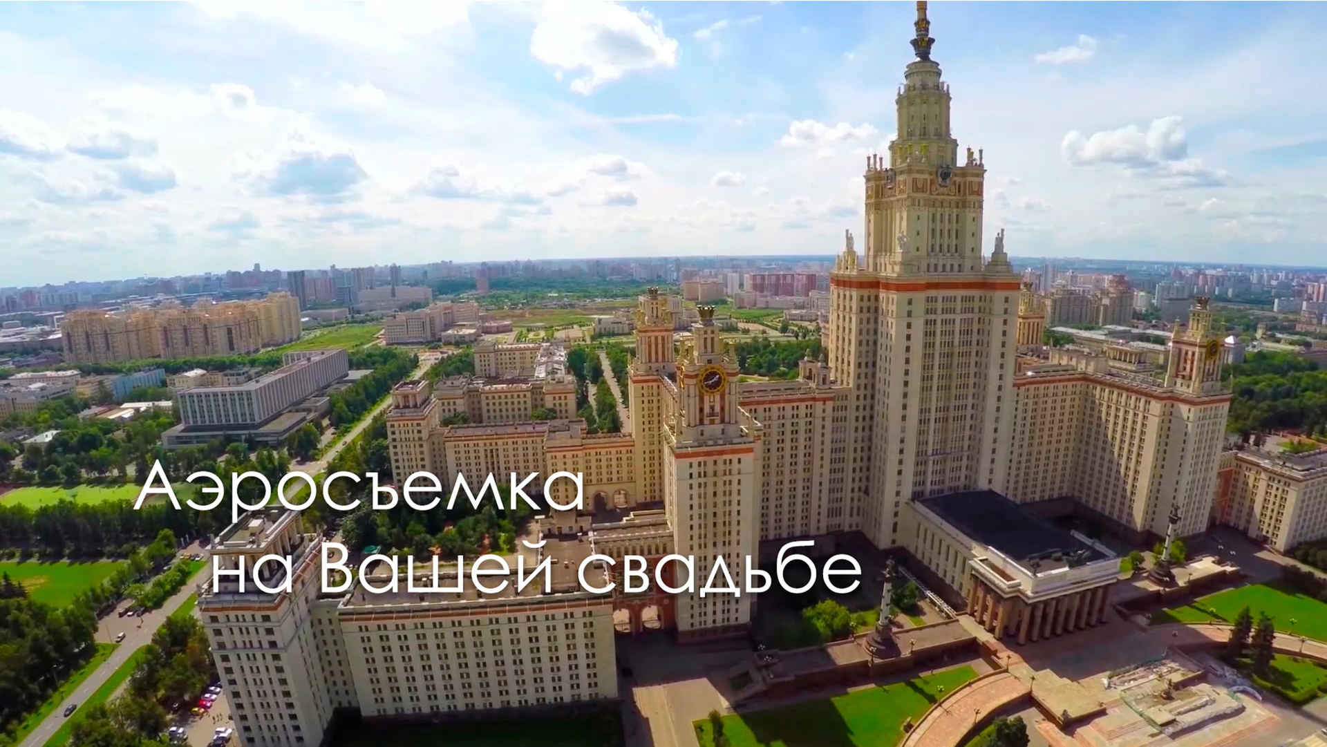 Аэросъемка. Видеосъемка свадеб. Видеооператор на свадьбу в Москве